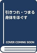 【中古】 引きつれ・つまる身体をほぐす 実在する驚異の“神気法”/文芸社/須田麻紗子 中古】 引きつれ・つまる身体をほぐす 実在する驚異の“神気法